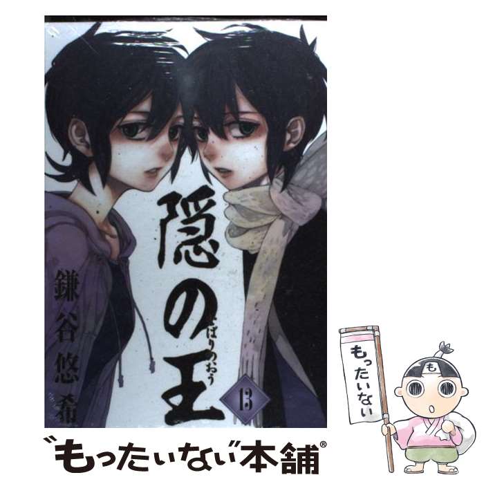 【中古】 隠の王 13 / 鎌谷 悠希 / スクウェア・エニックス [コミック]【メール便送料無料】【最短翌日配達対応】画像