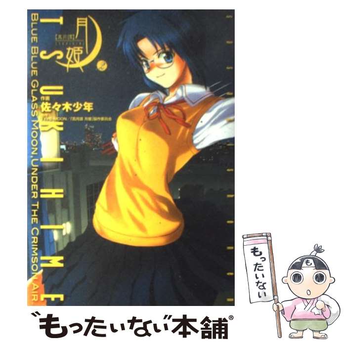 【中古】 真月譚　月姫（2） / 佐々木少年 / KADOKAWA [コミック]【メール便送料無料】【最短翌日配達対応】画像