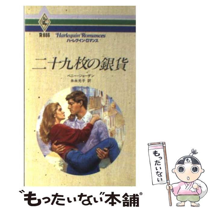 外国の小説 高知インター店 二十九枚の銀貨 中古 新書 メール便送料無料 あす楽対応 ハーレクイン 光子 糸永 ジョーダン ペニー