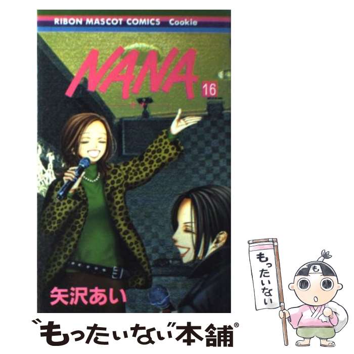 【中古】 NANAーナナー 16 / 矢沢 あい / 集英社 [コミック]【メール便送料無料】【最短翌日配達対応】画像