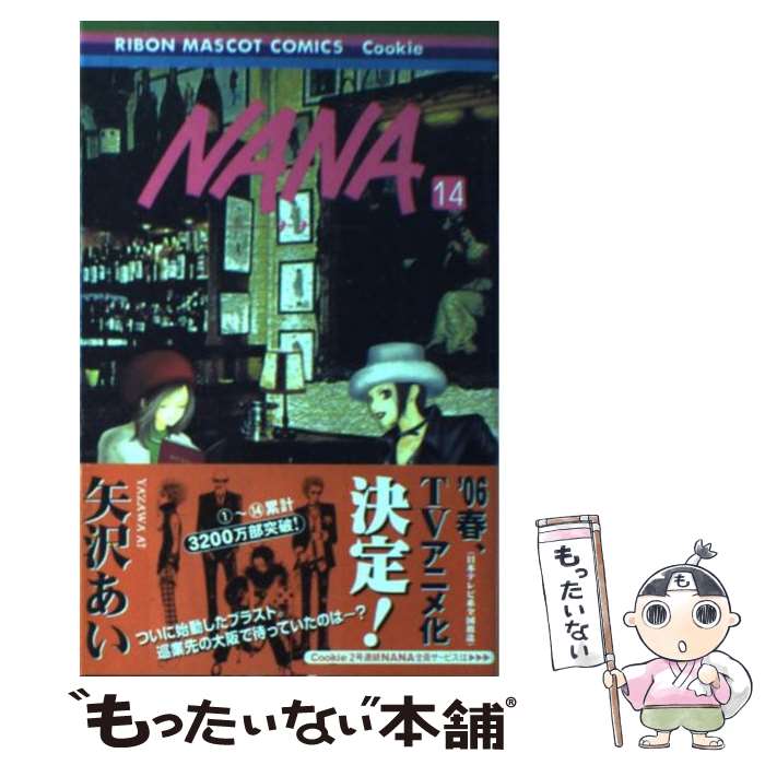 【中古】 ＮＡＮＡ ８/集英社/矢沢あい 中古】 NANA 8/集英社/矢沢あい NANA―ナナ― 8／矢沢 あい