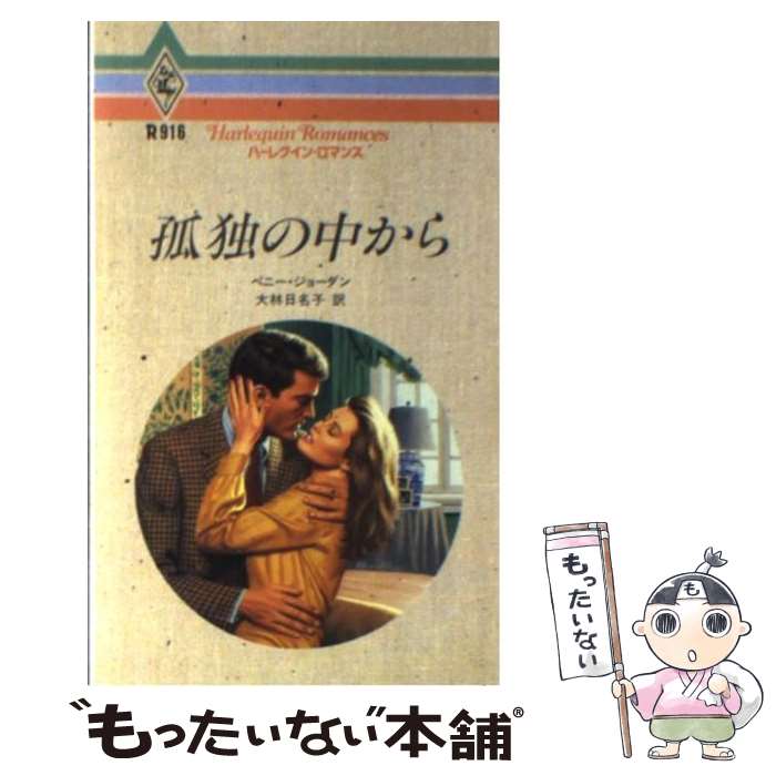 低価格の 外国の小説 新書 メール便送料無料 あす楽対応 ハーレクイン 日名子 大林 ジョーダン ペニー 孤独の中から 中古 Sorif Dk