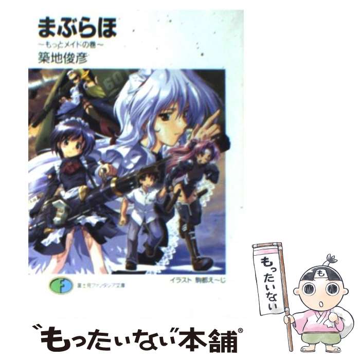 【中古】 まぶらほ もっとメイドの巻 / 築地 俊彦, 駒都 えーじ / 富士見書房 [文庫]【メール便送料無料】【最短翌日配達対応】画像