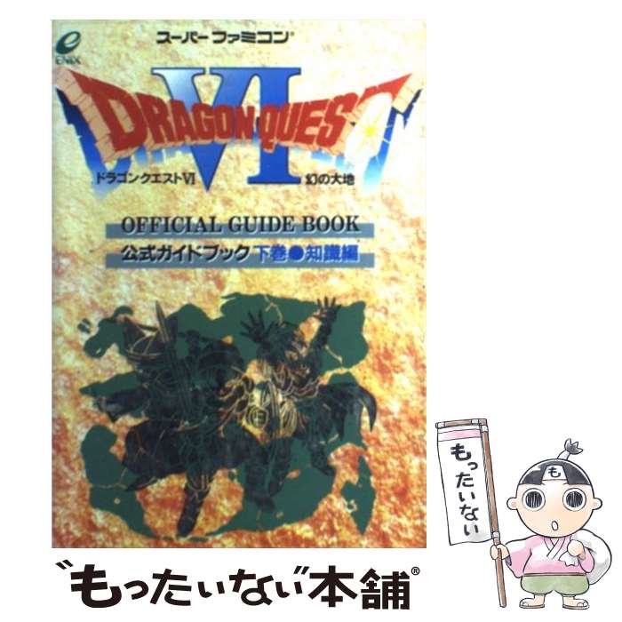☆即決☆送料無料☆【SFC】 ドラゴンクエスト6 幻の大地 攻略本上下巻
