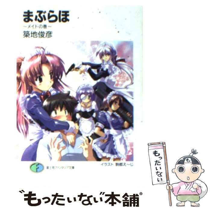 【中古】 まぶらほ メイドの巻 / 築地 俊彦, 駒都 えーじ / KADOKAWA(富士見書房) [文庫]【メール便送料無料】【最短翌日配達対応】画像