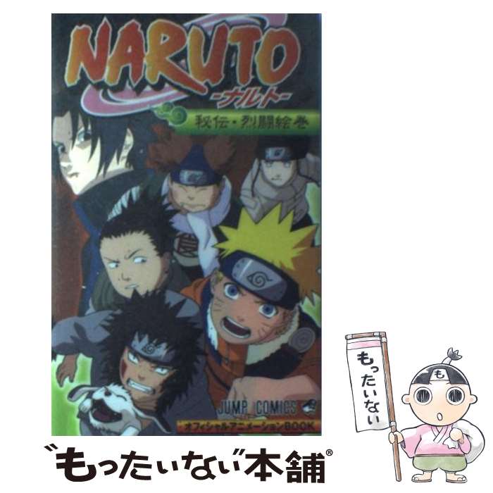 NARUTO 漫画 1〜64＋劇場版NARUTO疾風伝 アニメコミックス 楽天市場】【中古】 劇場版NARUTO疾風伝 アニメコミックス