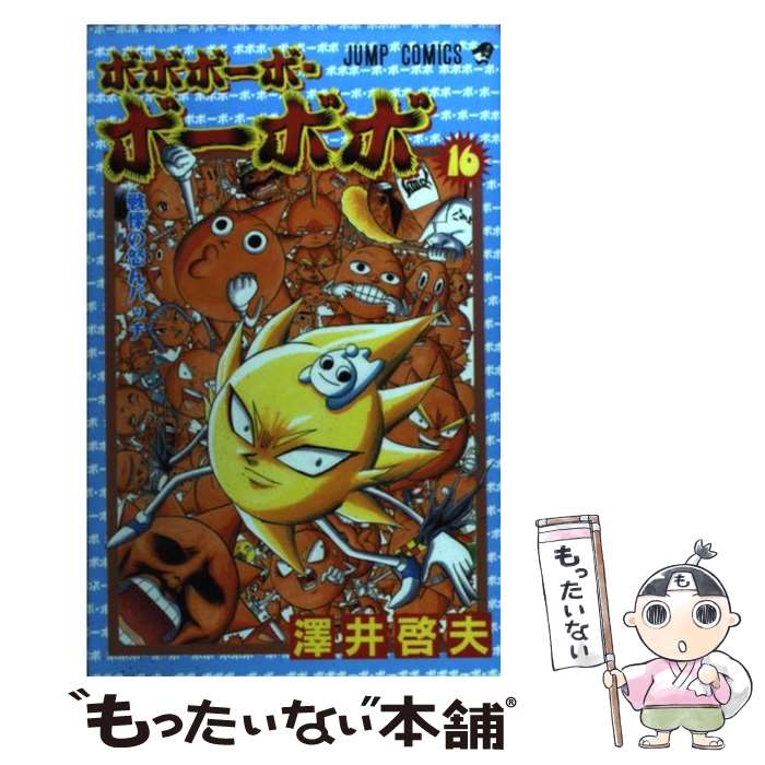 【中古】 ボボボーボ・ボーボボ ５/集英社/澤井啓夫 真説ボボボーボ・ボーボボ 5／澤井啓夫 | 集英社コミック公式 S