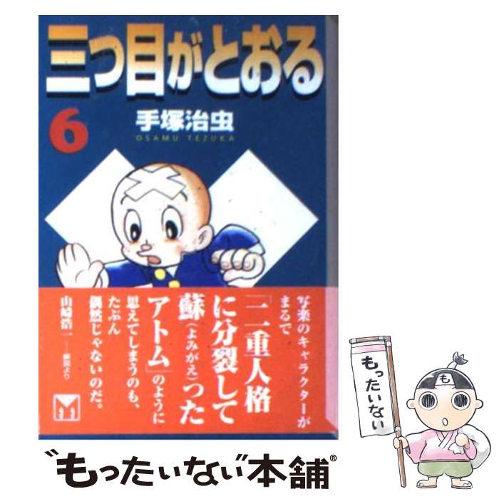 【中古】 三つ目がとおる 6 / 手塚 治虫 / 講談社 [文庫]【メール便送料無料】【最短翌日配達対応】画像
