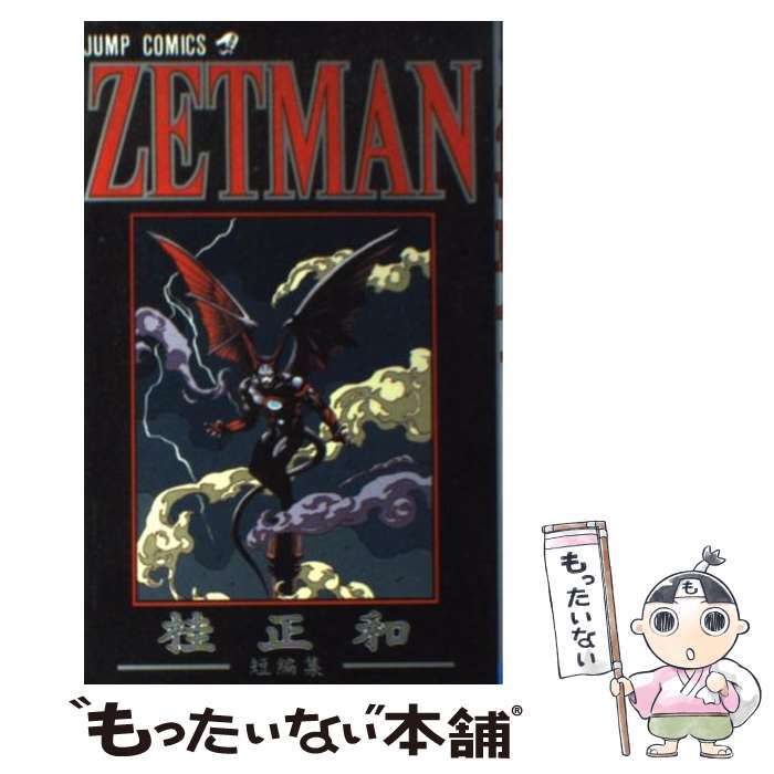 楽天市場】【中古】 超機動員ヴァンダー 2 / 桂 正和 / 集英社