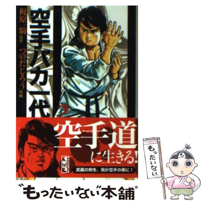 【中古】 空手バカ一代 2 / つのだ じろう / 講談社 [文庫]【メール便送料無料】【最短翌日配達対応】画像