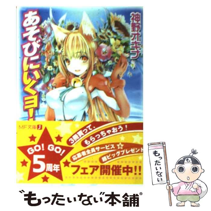 【中古】 あそびにいくヨ！ / 神野 オキナ, 放電映像 / KADOKAWA(メディアファクトリー) [文庫]【メール便送料無料】【最短翌日配達対応】画像