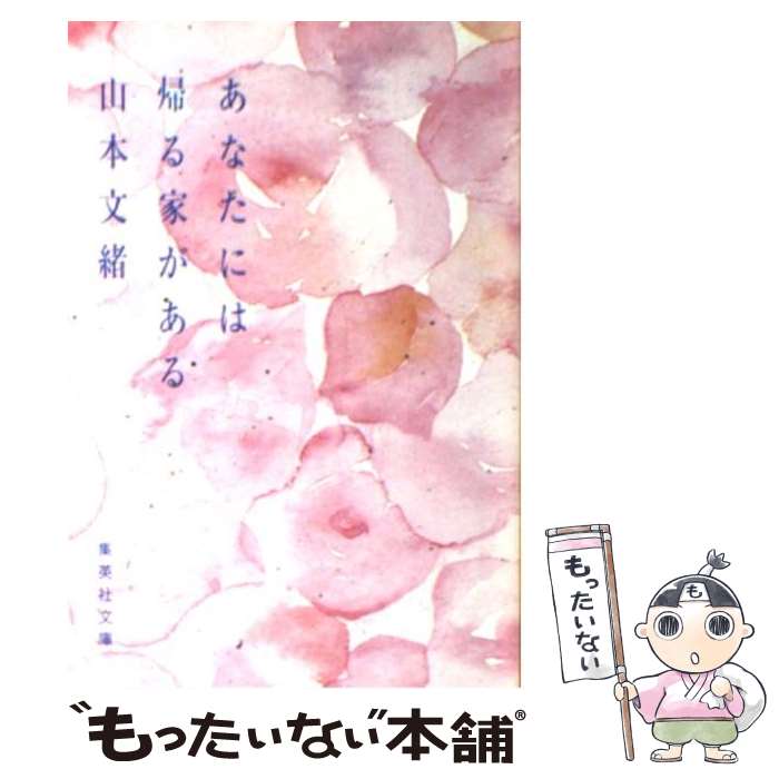 あなたには帰る家がある
