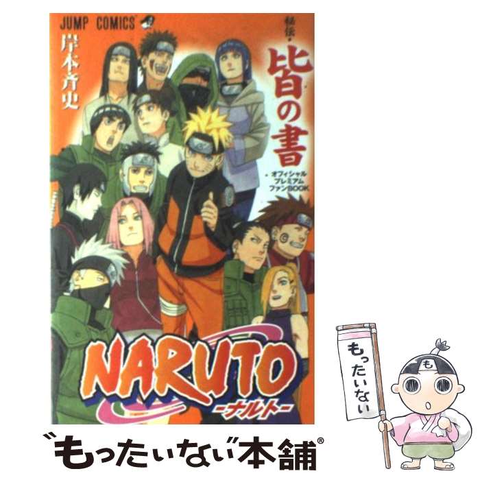 NARUTO 全巻セット 1−72＋秘伝 皆の書（中古品） NARUTO 全巻セット 1−72＋秘伝 皆の書（中古品） 楽天市場