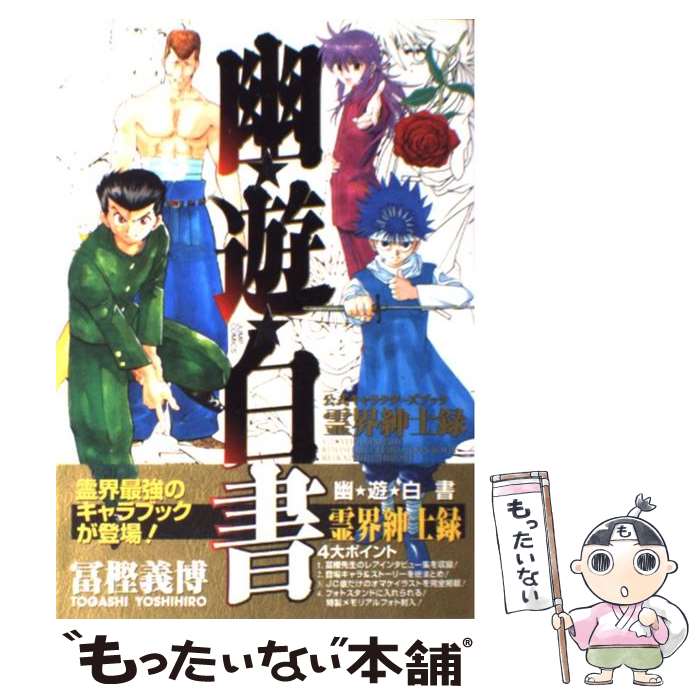 楽天市場】【中古】幽遊白書−公式キャラクターズブック霊界紳士録