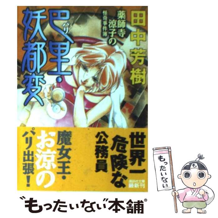 【中古】 巴里・妖都変 薬師寺涼子の怪奇事件簿 / 田中 芳樹 / 講談社 [文庫]【メール便送料無料】【最短翌日配達対応】画像