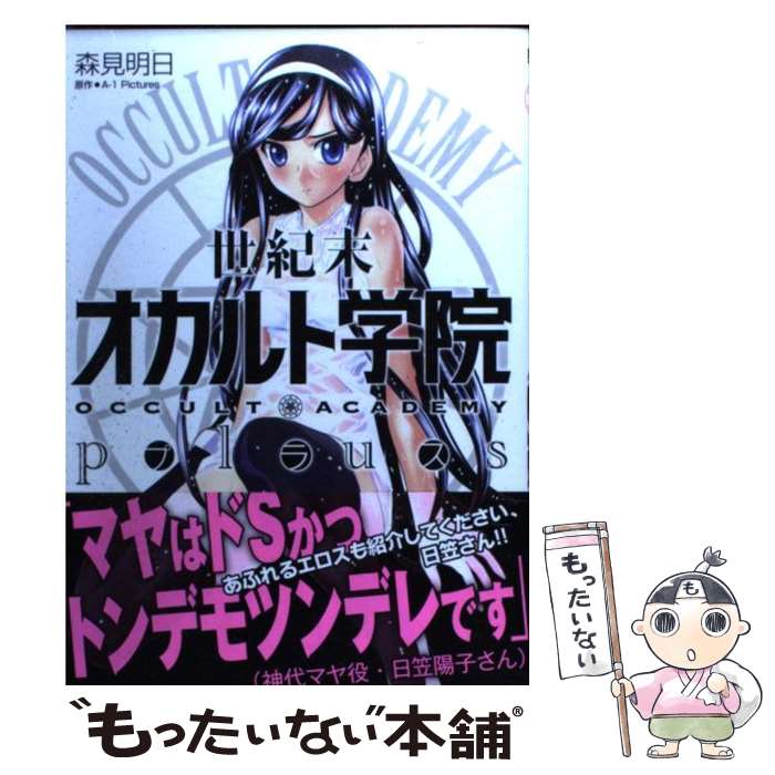 【中古】 世紀末オカルト学院Plus / 森見 明日 / メディアファクトリー [コミック]【メール便送料無料】【最短翌日配達対応】画像