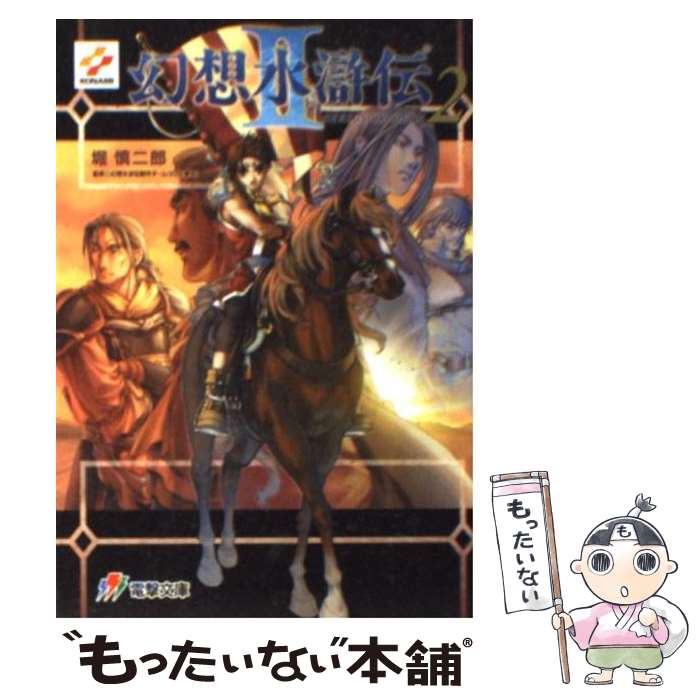 【中古】 幻想水滸伝２ 引き裂かれし宿星 １/メディアファクトリー/土方悠 ヨドバシ.com - 幻想水滸伝II 引き裂かれし宿星 1 [コミック