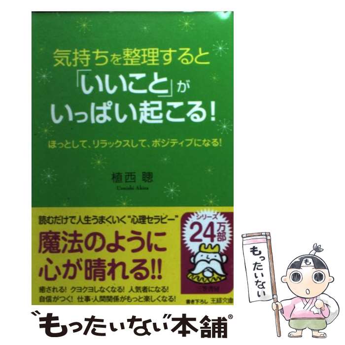 【中古】 気持ちを整理すると「いいこと」がいっぱい起こる！/三笠書房/植西聰 楽天市場】【中古】気持ちを整理すると「いいこと」がいっぱい