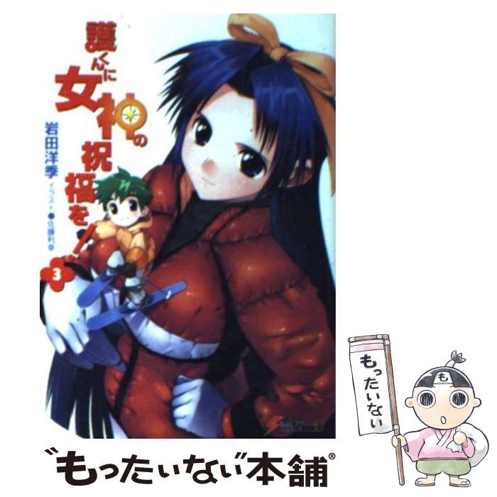 【中古】 護くんに女神の祝福を！ 3 / 岩田 洋季, 佐藤 利幸 / メディアワークス [文庫]【メール便送料無料】【最短翌日配達対応】画像
