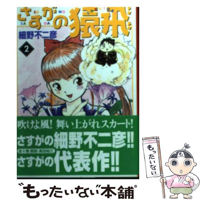 【中古】 さすがの猿飛 2 / 細野 不二彦 / KADOKAWA(メディアファクトリー) [文庫]【メール便送料無料】【最短翌日配達対応】画像