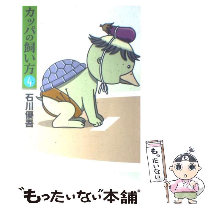 【中古】 カッパの飼い方 4 / 石川 優吾 / 集英社 [コミック]【メール便送料無料】【最短翌日配達対応】画像