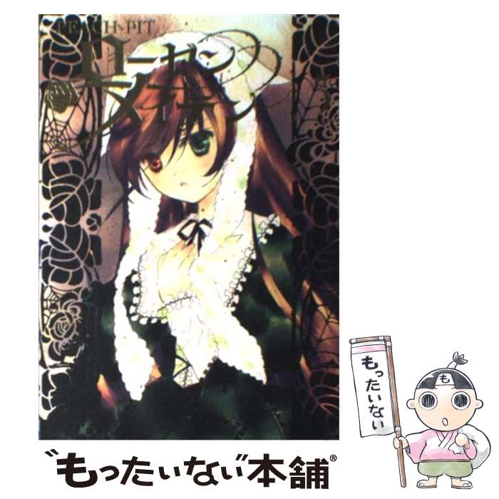 楽天市場】【漫画】【中古】ローゼンメイデン ＜1〜8巻完結＞ PEACH