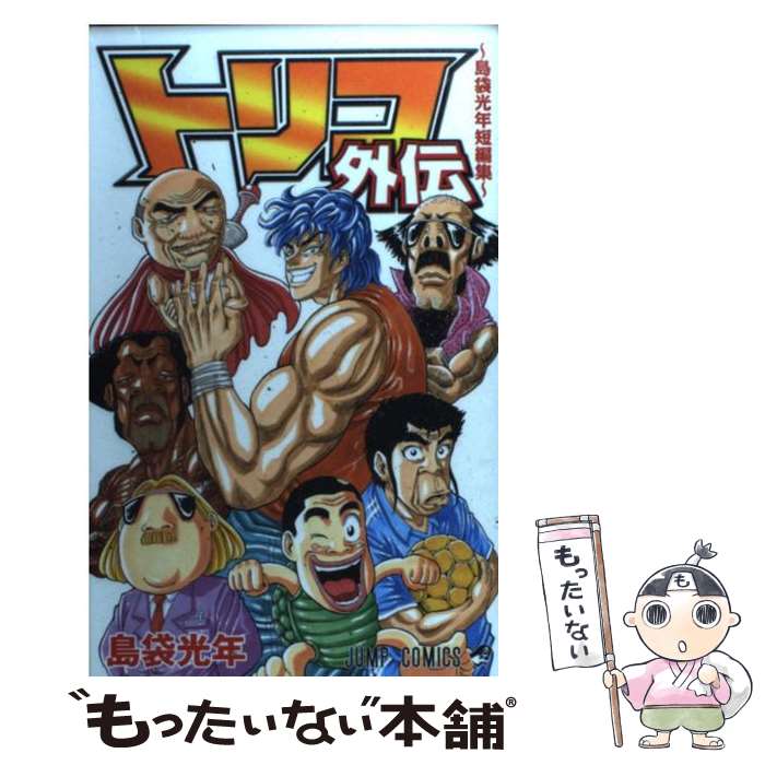 楽天市場】[新品]トリコ (1-43巻 全巻) [島袋光年先生描き下ろし収納