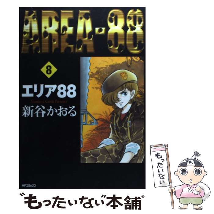 【中古】 エリア88 8 / 新谷 かおる / KADOKAWA(メディアファクトリー) [コミック]【メール便送料無料】【あす楽対応】画像