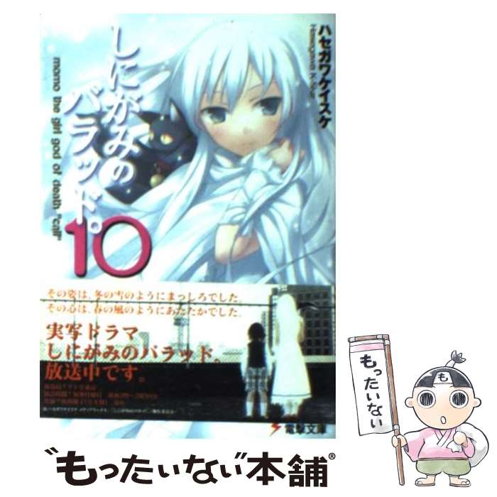 【中古】 しにがみのバラッド。（10） / ハセガワ ケイスケ, 七草 / メディアワークス [文庫]【メール便送料無料】【最短翌日配達対応】画像