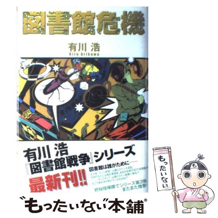 楽天市場】【中古】 図書館戦争 / 有川 浩 / メディアワークス [単行本