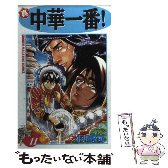【中古】 真・中華一番！ 11 / 小川 悦司 / 講談社 [コミック]【メール便送料無料】【最短翌日配達対応】画像