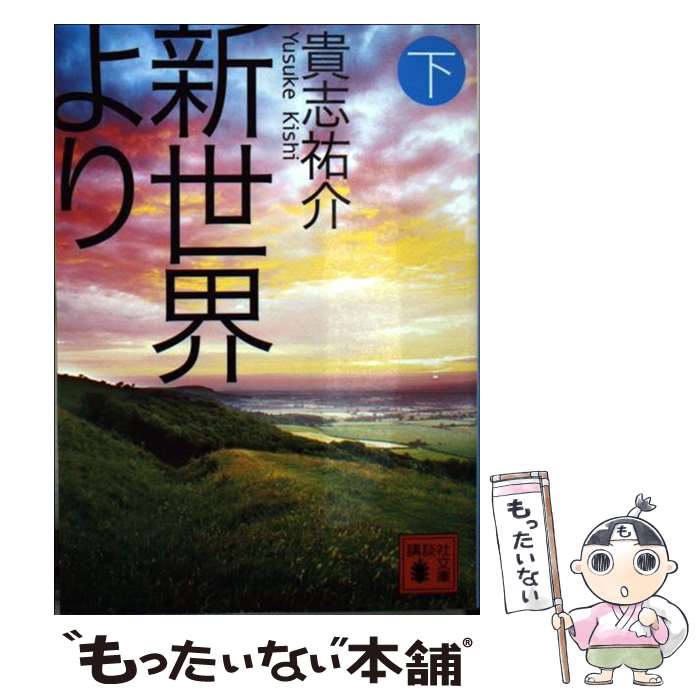 【中古】 新世界より 下 / 貴志 祐介 / 講談社 [ペーパーバック]【メール便送料無料】【最短翌日配達対応】画像