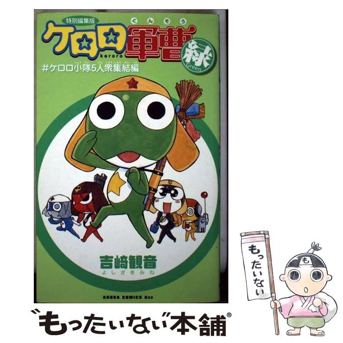 【中古】 ケロロ軍曹Green 特別編集版 / 吉崎 観音 / 角川書店 [コミック]【メール便送料無料】【最短翌日配達対応】画像