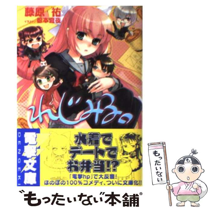 楽天市場 中古 れじみる 藤原 祐 椋本 夏夜 メディアワークス 文庫 メール便送料無料 あす楽対応 もったいない本舗 楽天市場店