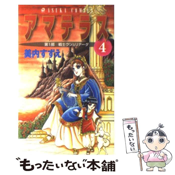 楽天市場】【中古】 アマテラス 1 花とゆめコミックススペシャル / 美