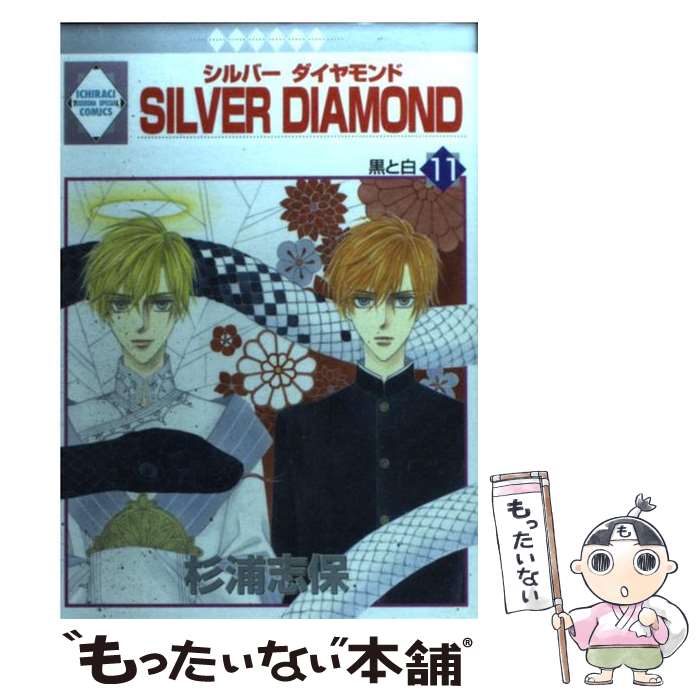 楽天市場】【漫画】【中古】SILVER DIAMOND シルバー