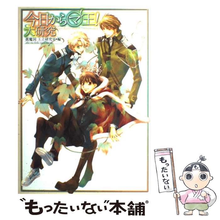 【中古】 今日からマ王！大研究 / 眞魔国王立研究室 / 角川書店 [単行本]【メール便送料無料】【最短翌日配達対応】画像