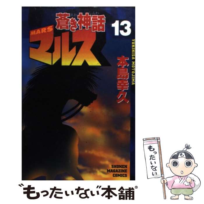 中古 蒼き神話マルス 本島 幸久 講談社 コミック メール便送料無料 あす楽対応 Korkmazmauritius Com