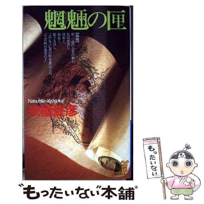 【中古】 魍魎の匣 百鬼夜行シリーズ2 / 京極夏彦 / 京極 夏彦 / 講談社 [新書]【メール便送料無料】【最短翌日配達対応】画像