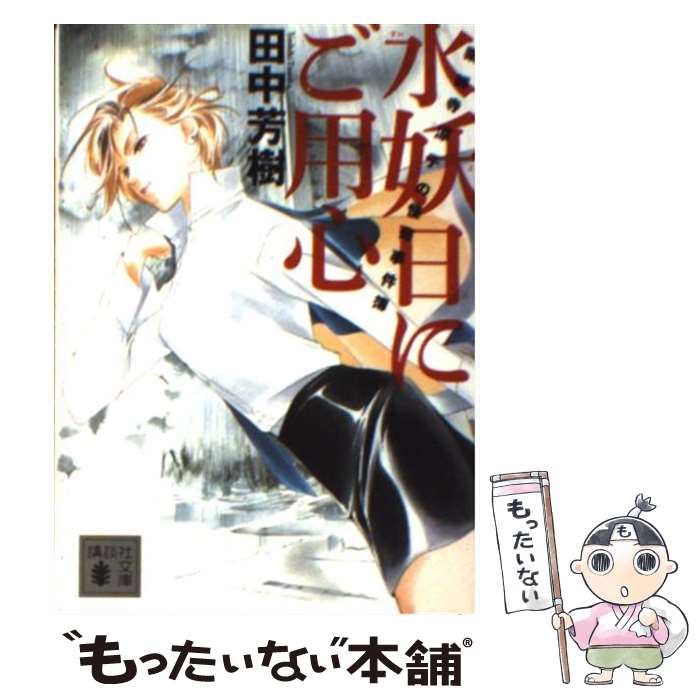 【中古】 水妖日にご用心 薬師寺涼子の怪奇事件簿 / 田中 芳樹, 垣野内 成美 / 講談社 [単行本]【メール便送料無料】【最短翌日配達対応】画像