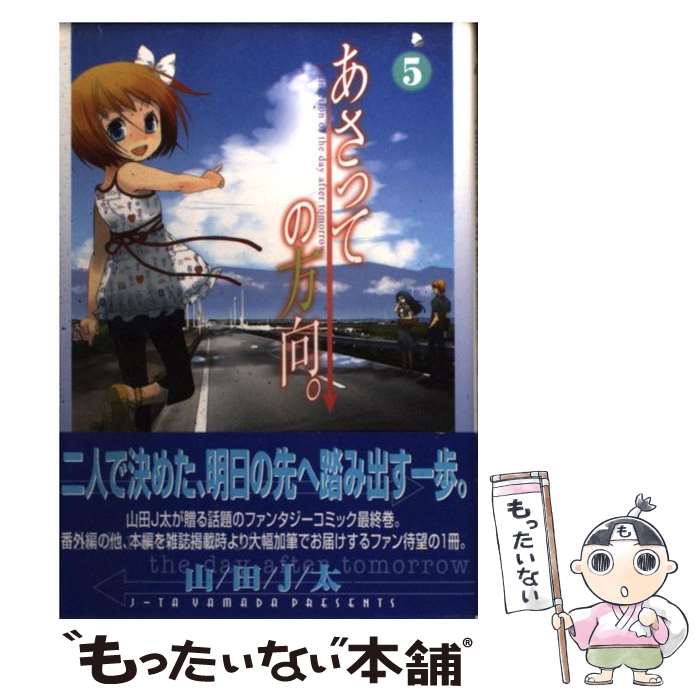【中古】 あさっての方向。（5） / 山田J太 / マッグガーデン [コミック]【メール便送料無料】【最短翌日配達対応】画像