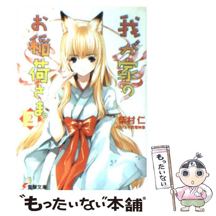 【中古】 我が家のお稲荷さま。（2） / 柴村 仁, 放電映像 / メディアワークス [文庫]【メール便送料無料】【最短翌日配達対応】画像