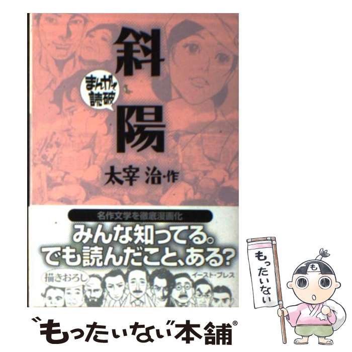楽天市場】【中古】 斜陽 改版 / 太宰 治 / 角川グループ