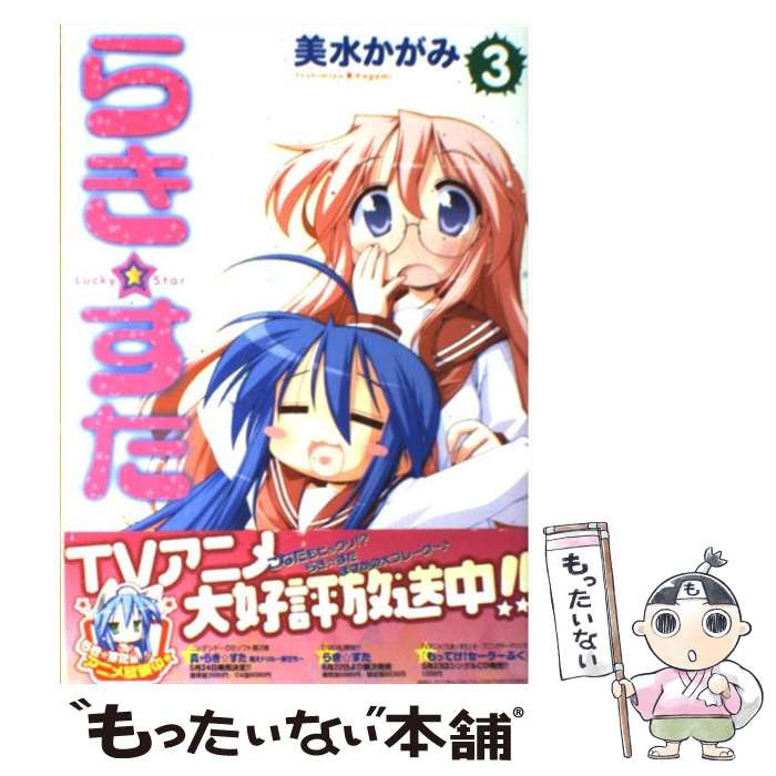 楽天市場】【中古】 らき☆すた 2 / 美水 かがみ / 角川書店