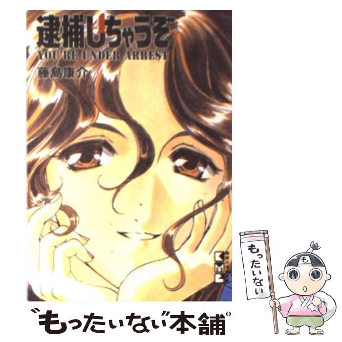 【中古】 逮捕しちゃうぞ（第4巻） / 藤島 康介 / 講談社 [文庫]【メール便送料無料】【最短翌日配達対応】画像