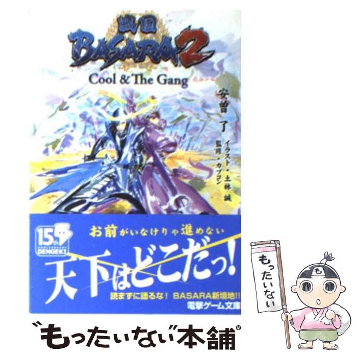【中古】 戦国BASARA2 Cool　＆　The　Gang / 安曽 了, 土林 誠, 灰原 薬 / メディアワークス [文庫]【メール便送料無料】【最短翌日配達対応】画像