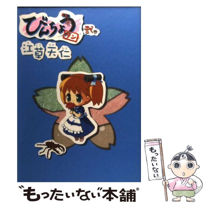 【中古】 びんちょうタン 2/ 江草天仁 / 江草 天仁 / マッグガーデン [コミック]【メール便送料無料】【最短翌日配達対応】画像