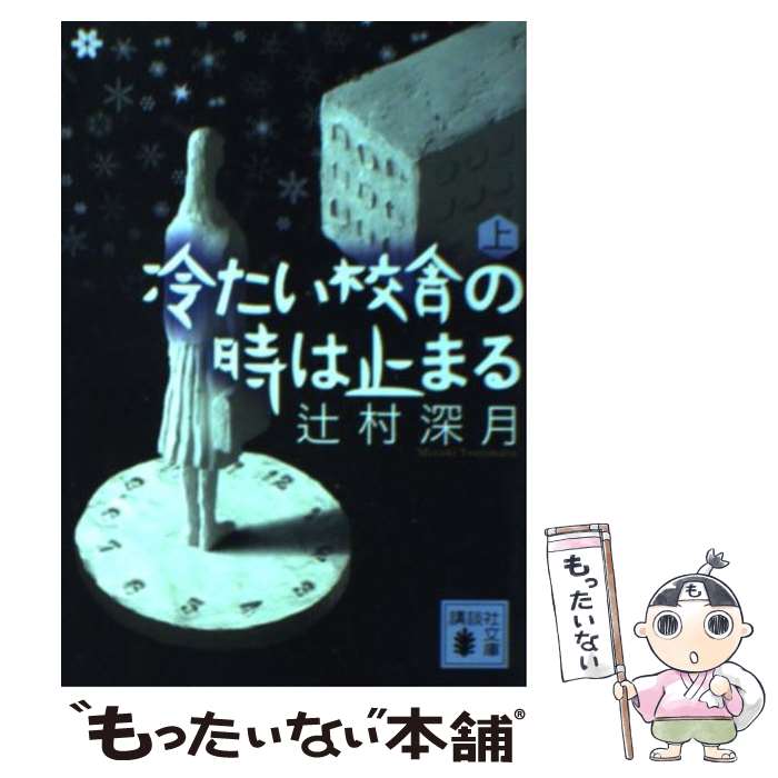 楽天市場 中古 冷たい校舎の時は止まる 上 辻村 深月 講談社 文庫 メール便送料無料 あす楽対応 もったいない本舗 楽天市場店