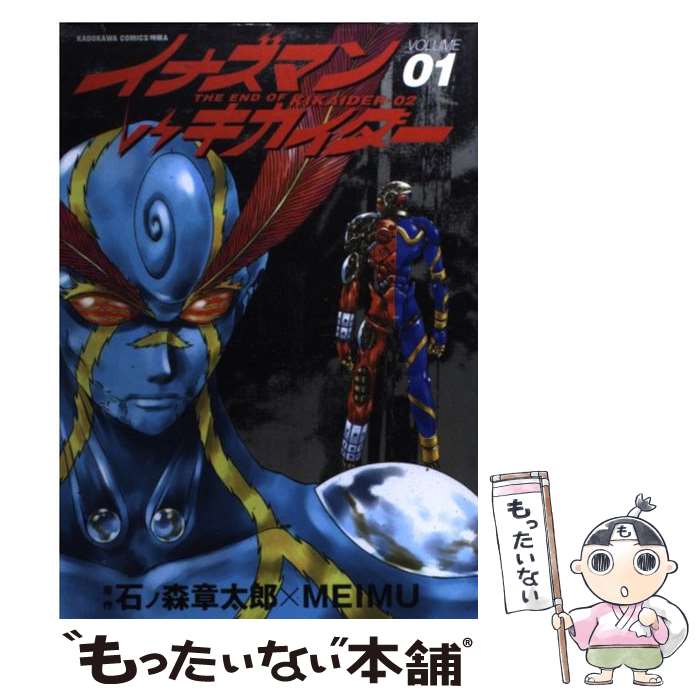 【中古】 イナズマンVSキカイダー 1 単行本CKadokawa comics特撮A 石ノ森章太郎 / MEIMU, 石ノ森 章太郎 / 角川書店 [コミック]【メール便送料無料】【最短翌日配達対応】画像