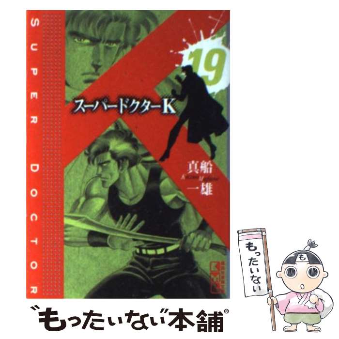 春夏新作モデル 中古 スーパードクターｋ 文庫 メール便送料無料 あす楽対応 講談社 一雄 真船 １９ その他